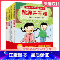 [正版]我的第一套运动技能图画书(全4册,含专业教练示范视频) 跳绳跑步打球游泳闫琪 北京科学技术出版社