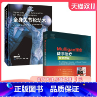 [正版]Mulligan理念徒手治疗技术教程+全身关节松动术 2册套装北京科学技术出版社