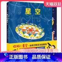 [正版]你好!星空(全2册)(星空+我们的星空,帮助孩子探索星空的入门级绘本。北京天文馆、古观象台)