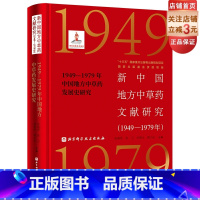 [正版]新中国地方中草药文献研究(1949—1979年)·1949—1979年中国地方中草药发展史研究