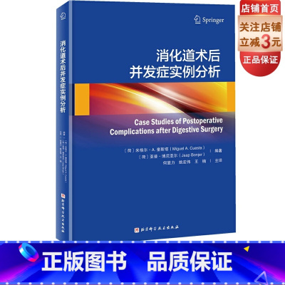 [正版]消化道术后并发症实例分析 本书为每种并发症都配有2到3个病例 所有病例均来自作者的临床手术实践 是第一手的珍贵