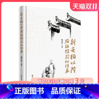 [正版]新安杨以阶临证经验和传承 收录整理杨以阶先生验案经验方及其经验相关论文 总结其学术思想及临证经验凝练新安杨氏中