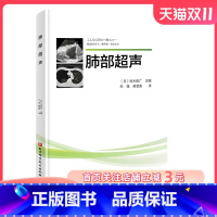 [正版]肺部超声 译者 朱强 主任医师 教授 首都医科大学附属北京同仁医院 黄慧莲 主治医师 首都医科大学附属北京同仁