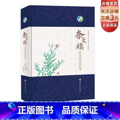 [正版]奈曼旗药用植物图谱 北京科学技术