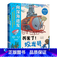 “向深海进发”中国大科考系列绘本:全3册 [正版]“向深海进发”中国大科考系列绘本:全3册 深海科考 蛟龙号 儿童科普