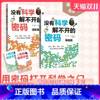 没有科学解不开的密码.(全2册) [正版]没有科学解不开的密码 全2册 结合历史 数学 科技 艺术的跨领域学习 北京科学