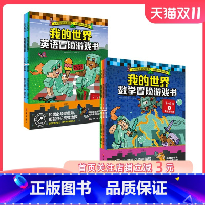 我的世界冒险游戏书.7~9岁:全9册 [正版]我的世界冒险游戏书 7-9岁 全9册 小学数学 小学英语 益智游戏 课外练