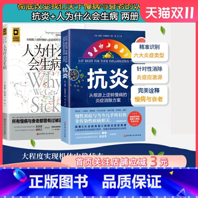 [正版]抗炎+人为什么会生病 2本套 心理抗炎 高血压 心脏病 糖尿病 内分泌失衡 皮肤问题 抑郁症 疲劳 从根源上逆