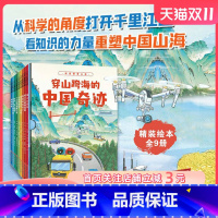 穿山跨海的中国奇迹:全9册 [正版]穿山跨海的中国奇迹 全9册 科普 中国力量 大工程 北京科学技术