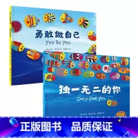 勇敢做自己+独一无二的你 [正版]勇敢做自己+的你 全2册 新版 中英双语音频 儿童自主意识养成双绘本 含导读手册 北京