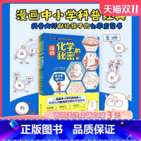 漫画化学的秘密 元素是什么 全3册 [正版]漫画化学的秘密 元素是什么 全3册 儿童科普 化学 元素 北京科学技术