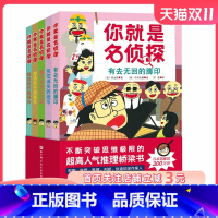 你就是名侦探:全5册 [正版]你就是名侦探 全5册 侦探桥梁书 重重悬念 烧脑推理 北京科学技术