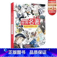 小学生看世界名著 有这些作家和人物 [正版]小学生看世界名著 有这些作家和人物 儿童文学 6-12岁 小学读物 北京科学