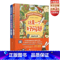 这是一个好问题:全2册 [正版]这是一个好问题 全2册 儿童科普 科学问题 科普问答书 北京科学技术