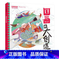 国画的大创造 [正版]国画的大创造 中国艺术科普系列 8位大师的艺术生平 18幅流传千古的经典之作 让孩子邂逅一场书画