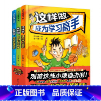 这样做,成为抗挫高手:全3册 [正版]这样做 成为学习高手 全3册 四色全彩印刷 6-12岁 学习 社交 抗挫 漫画题材