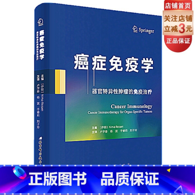 [正版]癌症免疫学 器官特异性肿瘤的免疫治疗 卢学春译尼玛•雷扎北京科学技术出版社