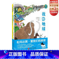 松冈达英:爱我们的地球:全2册 [正版]松冈达英 爱我们的地球 全2册 自然科普 绘本 我和地球 地球上的便便去哪儿了