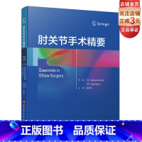 [正版] 肘关节手术精要 〔西〕Samuel Antuña 〔西〕Baúl Barco查晔军译 骨科医学北京科学技