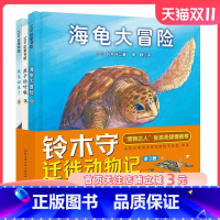 铃木守迁徙动物记:全3册 [正版]铃木守迁徙动物记 全3册 3-6岁绘本 儿童科普 动物迁徙 北京科学技术