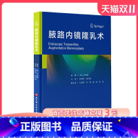 [正版]腋路内镜隆乳术 尹源晙 陈育哲, 施问国译 9787571407766 北京科学技术出版社