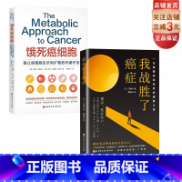 [正版]饿死癌细胞+我战胜了癌症 全2册 抗癌 营养 健康养生 纪实小说 抗癌记录 北京科学技术出版社