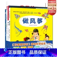 [正版]“四季真好玩”造物科学绘本 陈玉林李叶蔚福井优子高头祥八 日本儿童科学绘本硬壳精装北京
