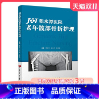 [正版]积水潭医院老年髋部骨折护理 北京科学技术