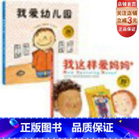 [正版]我爱幼儿园 我这样爱妈妈 全2册 爱是我的超能力 给孩子大爱的智慧 机智真诚的社交技能 开放包容的心态 在成