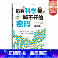 没有科学解不开的密码.基础篇 [正版]没有科学解不开的密码 基础篇 结合历史 数学 科技 艺术的跨领域学习 北京科学技术