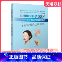 [正版]注射填充科学与艺术:基于解剖与复位技术 北京科学技术