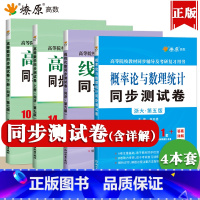 高等数学+线性代数+概率论 试卷 4本 [正版]高等数学同济七版上册下册同步测试卷练习题集高数套题线性代数同济六版习题册