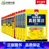 考研英语[全套7本] [正版] 备考2024考研英语真题集训 2023-2004年20套考研英语一历年真题试卷逐段详解+