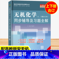 [正版]九章 无机化学(上下册合订本)同步辅导及习题全解 配套高教版宋天佑 曹锡章 吉林大学南开大学武汉大学考研辅导习