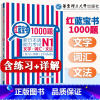 [正版]红蓝宝书1000题N1 新日本语能力考试N1文字词汇文法 练习+详解 日语n1真题模拟可搭红宝书蓝宝书学标准日