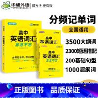 华研(高中英语词汇) 全国通用 [正版] 2024高考 高中英语词汇书 乱序分频便携版 英语单词3500词高考英语词汇手