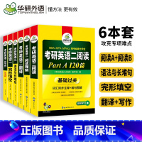 考研英语二专项训练[全套6本] [正版] 2024考研英语二历年真题15套试卷解析详解词汇单词语法与长难句阅读理解写作文