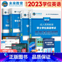 [正版]全国通用2023年成人本科学士学位英语考试用书历年真题卷词汇高考自考专升本高等教育考试资料四川广东湖南江苏辽宁