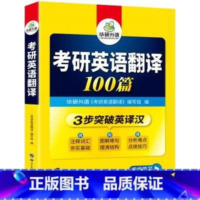 考研英语一 [正版]2024考研英语翻译100篇注释词汇图解长难句英语一翻译专项训练书201搭历年真题阅读理解写作文语法