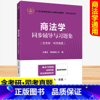 [正版]商法学同步辅导与习题集 含考研司考真题 万建华 上海财经大学出版社 2019司法考试商法练习题 法考辅导书