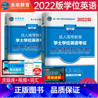 真题+模拟 2本 全国 [正版]未来教育2023新大纲成人高等教育学士学位英语考试历年真题详解+全真模拟试卷全套 成人学