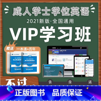 [正版]书课包备考2021年全国成人学士学位英语复习资料书VIP学习班课程专升本自考学位英语历年真题试卷一本通北京湖南