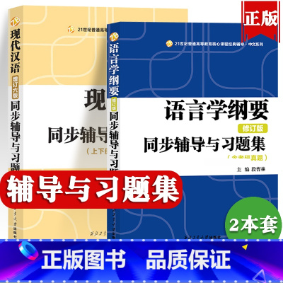 语言学纲要+现代汉语 [正版]叶蜚声语言学纲要辅导及习题集修订版+现代汉语增订六版黄伯荣同步辅导习题精练考研真题上下册合