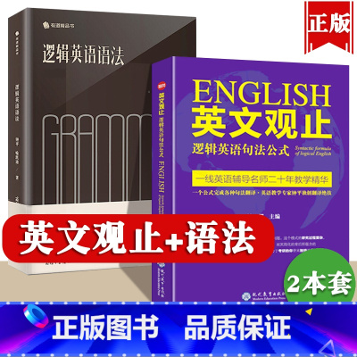 [正版]逻辑英语语法+英文观止逻辑英语句法公式钟平全套2本小学初中高中大学考研雅思托福初高级零基础英语语法大全四六级语