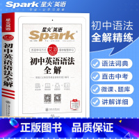 [正版]初中英语语法大全解2022中考初一初二初三七八九年级英语语法大全专项训练习题知识清单词汇辅导书复习资料手册视频