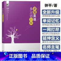 [正版]钟平 逻辑英语多义词妙解 高等教育出版社 逻辑英语四六级单词考研词汇钟平钟叔从初中生到考研学生