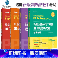 [正版]新版剑桥PET考试全套 PET真题 pet核心词汇 pet报名考试新版 综合教程+模考题+核心词+语法+精讲