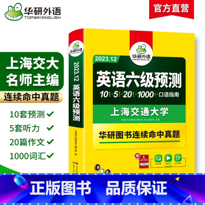 六级真题考试指南 [正版]备考2023年12月大学英语六级预测试卷考前冲刺模拟题CET6考试可搭六级英语真题试卷单词汇书