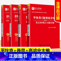 4本套 [正版]全4册 备考2024考研 对外经济贸易大学815经济学综合全套教辅资料 高鸿业多恩布什平狄克经济学考研真