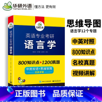 语言学 [正版]备考2024语言学考研 英语专业考研语言学 中英双语+思维导图 考点梳理 历年真题 视频讲解 可搭英专基